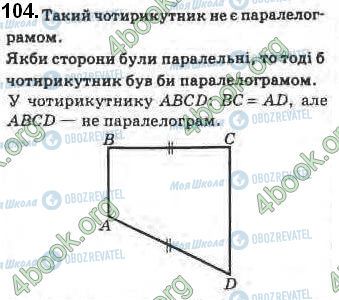 ГДЗ Геометрія 8 клас сторінка 104